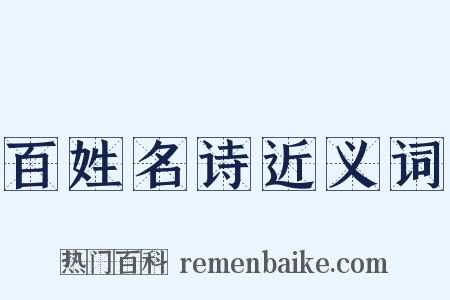 百姓名诗近义词是什么意思的图片